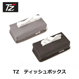 TZ ティッシュボックス ブラック グレー 磁石内蔵 車内 冷蔵庫 家庭用 ティッシュカバー ティッシュケース