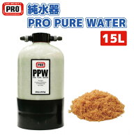 【レビューキャンペーン実施中】 カービューティープロ 洗車用 純水器 R-PPW PRO PURE WATER R 15L 拭き…