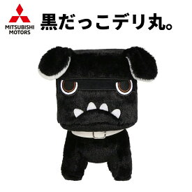 【レビューキャンペーン実施中】 黒だっこデリ丸。 デリ丸 デリカ デリカミニ デリカミニ公式キャラクター でりまる ぬいぐるみ ラリアート インテリア 三菱 TS14817 だっこデリ丸 黒 ブラック 【送料無料】