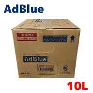 【レビューキャンペーン実施中】 イスズ純正 AdBlue アドブルー 10L 尿素SCRシステム いすゞ ISUZU 【送…