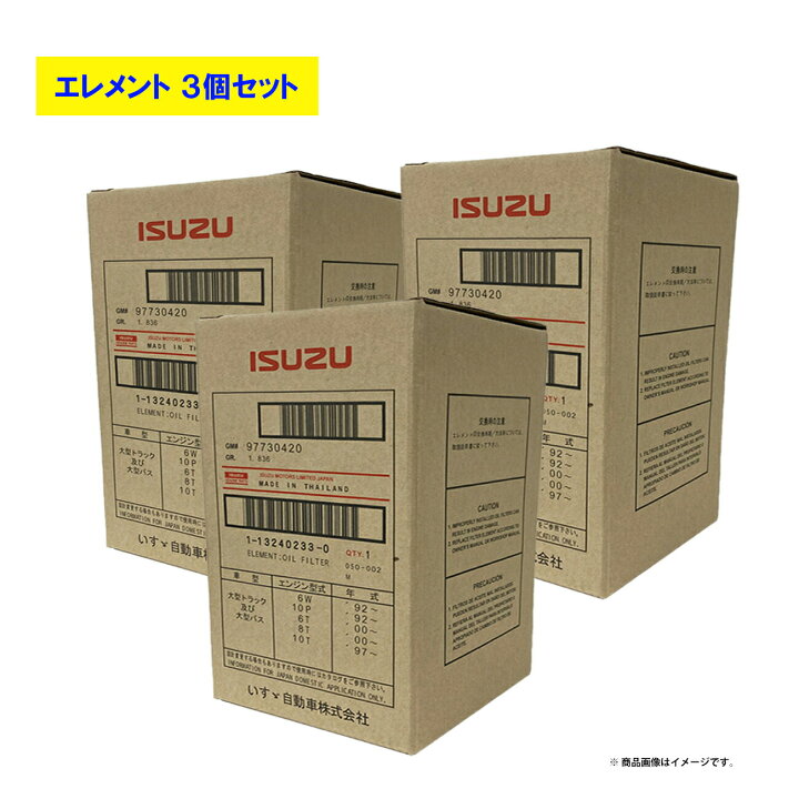楽天市場】イスズ純正 ISUZU オイルエレメント フィルター 1-13240233 