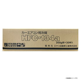 【レビューキャンペーン実施中】 ミヤコ HFC-134a カーエアコン用冷媒 クーラーガス 自動車用クーラーガス缶 R134a 1ケース 30本入り 日本製 MADE IN JAPAN 【送料無料】