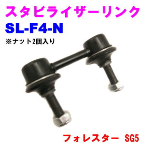 【レビューキャンペーン実施中】 スタビライザーリンク SL-F4-N 【優良新品】スバル フォレスター(SG5) ※ナット2個入り