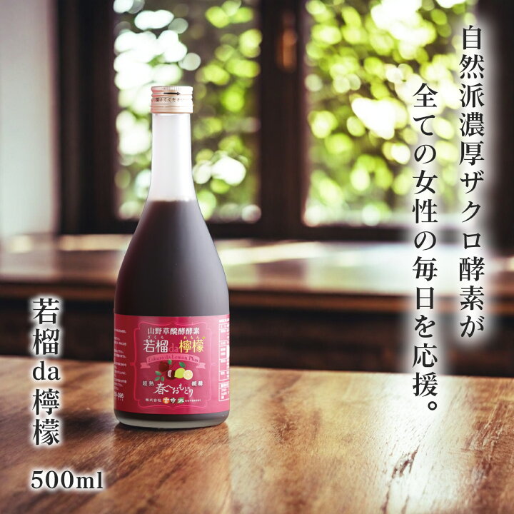 楽天市場】山野草醗酵酵素 若榴da檸檬 ざくろだれもん ＜女性誌で注目 