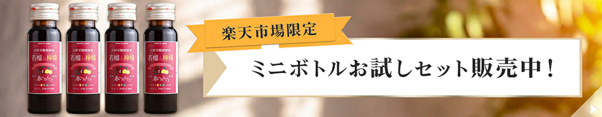 ミニボトルお試しセット発売中！