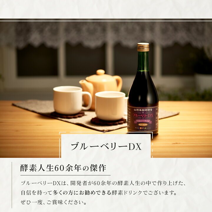 楽天市場】酵素ドリンク ブルーベリー 山野草醗酵酵素 ブルーベリーDX 