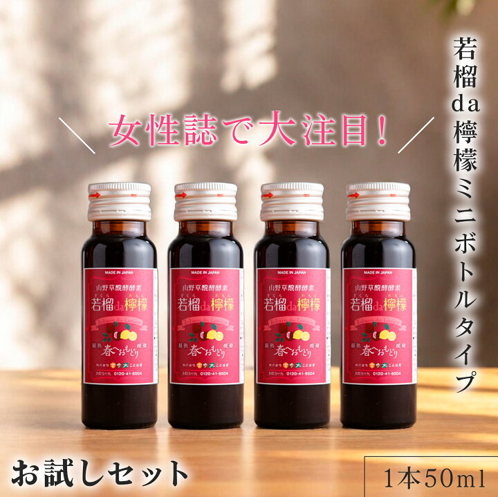 楽天市場】酵素ドリンク 無添加 ザクロ 若榴da檸檬ミニボトルタイプ 