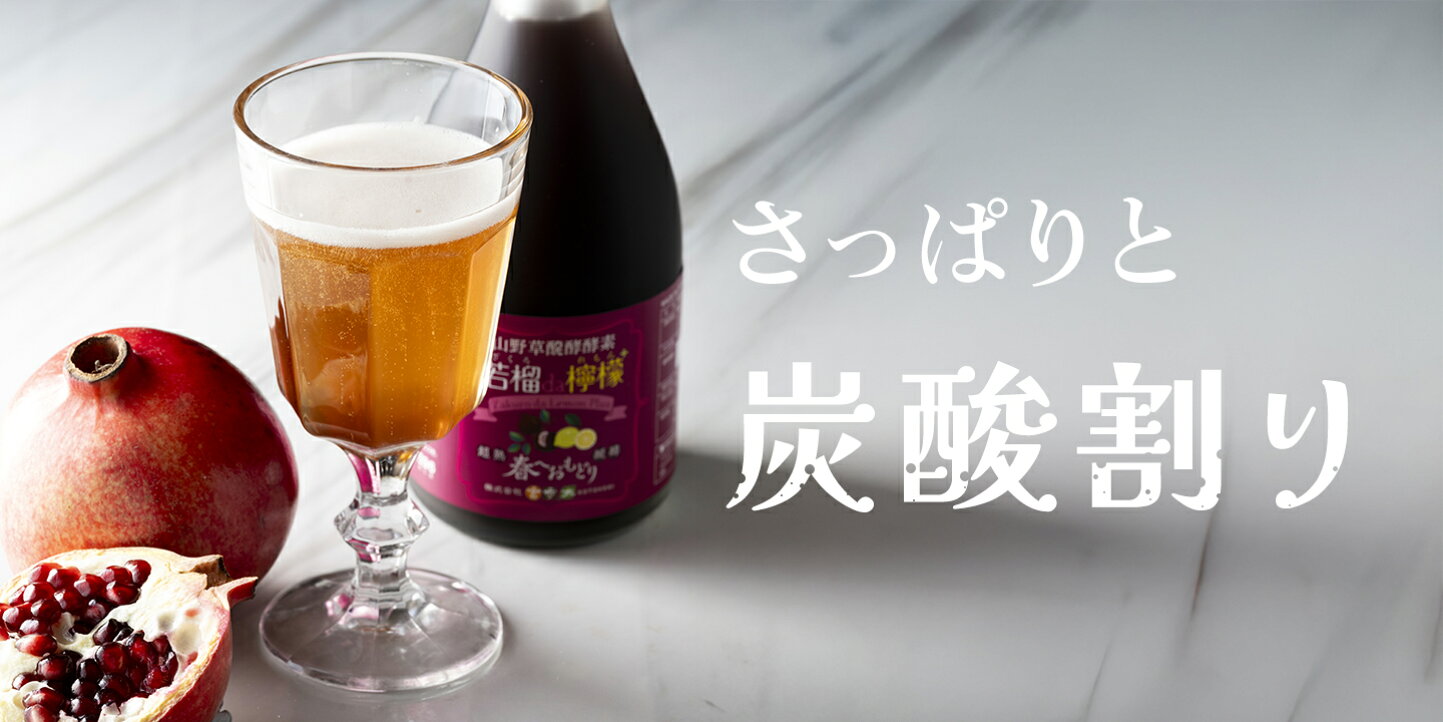楽天市場 | 言歩木 楽天市場店 - 『山野草醗酵酵素』おすすめの飲み方♪