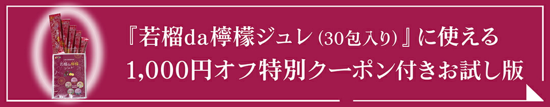 『若榴da檸檬ジュレ（30包入り）』に使える1,000円オフ特別クーポン付きお試し版