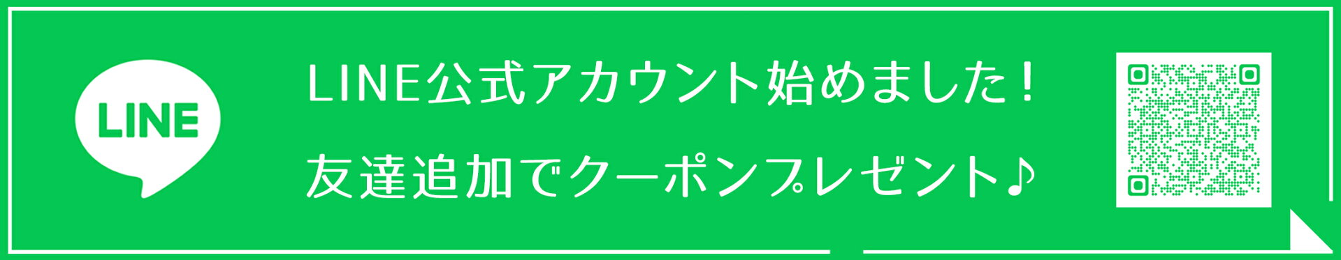 LINE公式アカウント始めました！友達追加いただくと、クーポン進呈中です♪