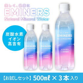 【お試し3本セット】EMINERS エミネラス 抗酸化ミネラルウォーター 温泉水 ミネラルウォーター 天然温泉水 飲む美温泉水 軟水 炭酸水素イオン 500ml 3本 | 水 シリカ ダイエット 飲料 水 カルシウム マグネシウム 日本製 国産