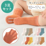 ベビー 靴下 3足セット 男の子 女の子 滑り止めつき キッズ靴下 滑り止め付き ケーブル編み 滑り止め付き…