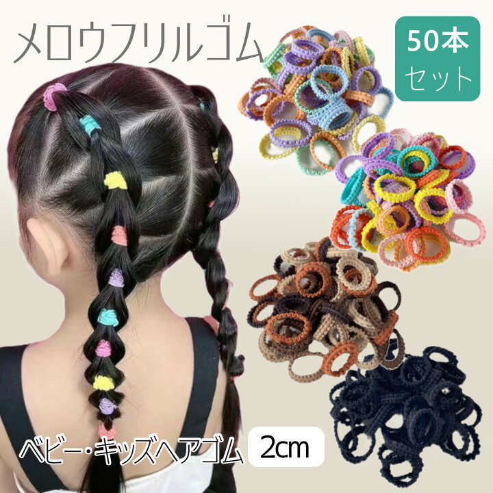 楽天市場】メロウフリルヘアゴム 直径2cm 50本セット リングゴム  
