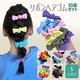 リボン ヘアゴム 10個 セット キッズ 女の子 赤 青 オレンジ イエロー ピンク 4cm 派手 夏 保育園 幼稚園 髪ゴム 痛くない 子供 かわいい おしゃれ パステル 目立つ キッズヘアゴム プレゼント ヘアアクセサリー ヘアーゴム 入学 カラフルヘアゴム ヘアーゴムおしゃれ