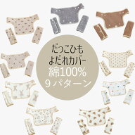 よだれカバー 3点セット 抱っこ紐 よだれ カバー セット 赤ちゃん よだれかけ 抱っこ紐カバー 出産準備セ…