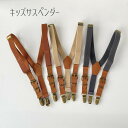 子供用 キッズ サスペンダー 男の子 女の子 ベビー グレー ブラウン ネイビー ズボン吊り バンド 25mm 子供用サスペン…