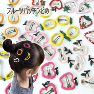 フルーツパッチンどめ　パッチンどめ パッチンピン 2個 5個 ヘアピン ヘアアクセサリー 髪飾り 髪留め キ…