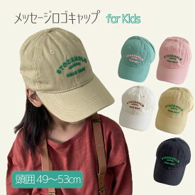 メッセージロゴキャップ キャップ 子供用 キャップ ベースボール 綿 コットン素材 子供 キッズ ローキャップ 男の子 女の子 男児 女児 ボーイズ ガールズ アウトドア 遠足 ダンス ツイルキャップ kotoiha こといは