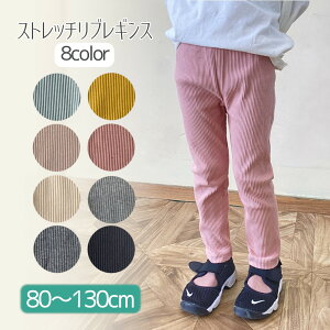 レギンス パンツ キッズ 男の子 女の子 綿 グリーン ピンク ベージュ グレー ブラック イエロー ミント 80cm 90cm 100cm 110cm 120cm 130cm 秋 冬 ゴム コットン 10分丈 子供服 無地 通園 通学 くすみカラ