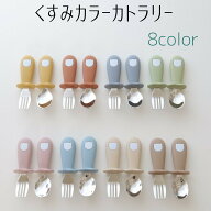 スプーン＆フォーク kawaii&born 離乳食カトラリーセット 子供用 キッズカトラリー 食洗機対応　 2点 子…