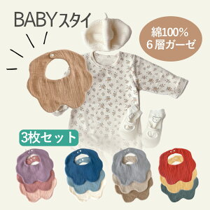 3枚セット ガーゼ 6層 スタイ 無地 アッシュカラー 男の子 女の子 よだれかけ 出産祝い ベビー ビブ ベビー用品 綿100% シンプル ナチュラル かわいい スナップボタン コットン 通気性 吸
