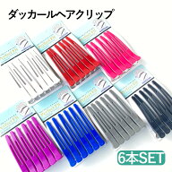 ダッカール プロ愛用 ダッカールクリップ ダッカール ヘアクリップ セット 6個入り 美容師 美容院 美容 …
