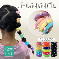 ヘアゴム キッズ 太め 12本 セット からまない パール付きヘアゴム 跡がつきにくい 髪ゴム ふわふわ 大人…