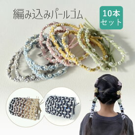 ヘアゴム 10本 セット パール 大人 キッズ 子供 女の子 小学生 おしゃれ かわいい 上品 大人っぽい ヘアゴムセット キッズヘアゴム 可愛い ビジュー 黒 飾り付き 手首 ブレスレット 跡がつきにくい 髪ゴム パールのヘアゴム パール付きヘアゴム かわいいヘアゴム プレゼント