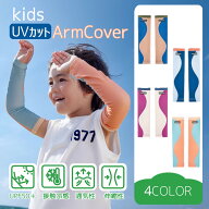 uvカットアームカバー キッズ uv アームカバー 子供 冷感 子供用 子ども こども ジュニア UVカット 日焼…