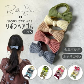 くすみカラー リボン ヘアゴム 5個 セット キッズ ヘアゴムセット 女の子 赤 青 緑 ピンク 4cm おしゃれヘアゴム 保育園 幼稚園 髪ゴム 痛くない 子供 かわいい おしゃれ 目立つ ヘアゴム女の子 プレゼント ヘアーゴム ヘアアクセサリー キッズヘアゴム