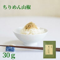 ちりめん山椒 30g 京都 無添加 ご飯のお供 ちりめん 山椒 佃煮 ふりかけ お茶漬け ギフト 内祝