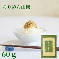 ちりめん山椒 60g 京都 無添加 ご飯のお供 ちりめん 山椒 佃煮 ふりかけ お茶漬け ギフト 内祝