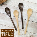 木のシンプルスプーン 13cm 【5本まとめ買いがお得】アジアンウォールナット /ツゲ 素材が選べる 手作りスプーン コーヒースプーン ティースプーン デザートスプーン 天然素材 木製 カトラリー 使いやすいサイズ 和食にも ポストイン