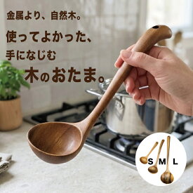 木製おたま Lサイズ/Mサイズ/Sサイズ 手にフィット 使いさすさ抜群 手作り 天然素材 キッチン用品 調理器具 キッチン小物 軽量 おしゃれデザイン お子様も安心 自然の木目 おしゃれレードル お玉 母の日プレゼント