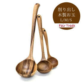 木製おたま Lサイズ/Mサイズ/Sサイズ レードル 手作り 天然素材 ネムノキ使用 持ちやすい キッチン用品 調理器具 キッチン小物 軽量 おしゃれなデザイン 滑らか 掬いやすい お子様も安心 自然の木目 使いやすいおたま お玉