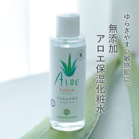 無添加化粧水 アロエのチカラ スキンローション 120ml ｜植物性 安心の無添加処方 宮古島産アロエ×浜比嘉島産月桃｜オーガニック原料 敏感肌・乾燥肌用 無添加 保湿 アフターサンケア 日焼け後の肌に
