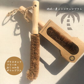 ココナッツのボトルブラシ ココナッツファイバー プラスチックフリー ボトル洗い おしゃれなキッチン雑貨 おしゃれブラシ 哺乳瓶洗い 使いやすい持ち手 天然素材 環境を考える方に 使い途多数 ナチュラルボトル洗い