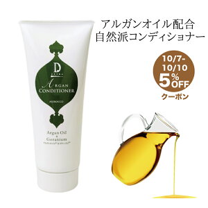 Dエクストラ アルガンオイルコンディショナー 200g オーガニック 無添加 ノンシリコン 枝毛 切れ毛 髪のうねり防止 髪のツヤ 髪のハリ ゼラニウムの香り 天然香油 天然保湿成分 ヘアケア 美