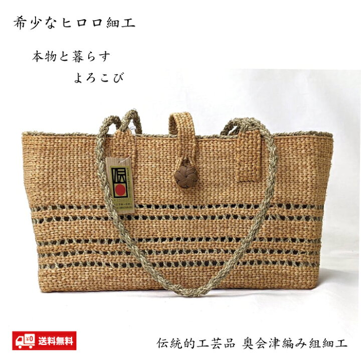 楽天市場】福島県奥会津編み組細工 ヒロロ細工バッグ 純国産 編み組  