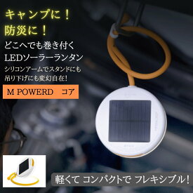 エムパワードコア ソーラーライト LED ハンディタイプ ソーラー充電 MPOWERD アウトドア キャンプ 防災 停電 シリコンアーム おしゃれ 軽量 ハンドライト 携帯ライト マルチタスクライト