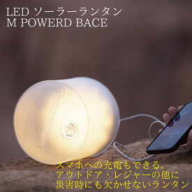 エムパワード ベース ランタン 大型 LEDソーラーランタン アウトドア 冬キャンプ 折りたたみ モバイルチャージャー機能付 キャンプ テント 停電 スマホ充電 おしゃれ 暖色灯 防水 135ルーメン 登山 旅行 読書ライト 軽量 クリーンエネルギー 防災備蓄品