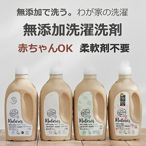 洗濯洗剤 無添加 赤ちゃんOK 敏感肌 柔軟剤不要 | ムリエレス 液体洗濯石けん（合成界面活性剤不使用）【本体＋詰替セ
