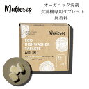 オーガニック食洗機用洗剤｜ムリエレス タブレット25個入［無香料・天然由来成分98％］時短＆庫内洗浄もこれ1つ！北欧発 パワフル洗浄