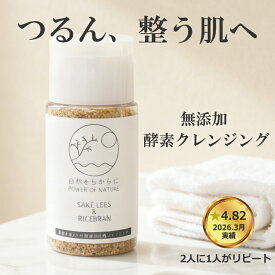 無添加&酵素クレンジング 酒粕と米ぬか洗顔 自然派の洗顔 天然成分 洗顔パウダー ダブル洗顔不要 無添加洗顔 保湿 メイク落とし 敏感肌 日本製【3点まとめ買いでお得】ポイント消化