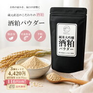 無添加酒粕純米大吟醸酒粕パウダー 酒粕粉末 酒粕パックに 酒粕入浴剤に お味噌汁に 酒粕の栄養を手軽に…