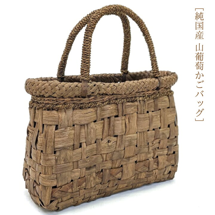 宮本工芸 山葡萄かごバッグ 国産品 桝あじろ編み 美の壺 伝統工芸品 山 
