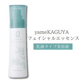 yameKAGUYA乳液タイプ美容液 フェイシャルエッセンス 80ml 三省製薬 スキンケア 安心な原材料 自然由来成分90％以上配合 美白 潤い 敏感肌 乾燥肌 透明感 エイジングケア パラベン・シリコンフリー　 着色料・香料フリー