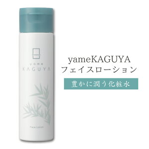 yameKAGUYA 化粧水フェイスローション 三省製薬 スキンケア 植物由来成分90%以上 安心の原材料 ハリのある肌 美白 潤い 敏感肌 乾燥肌 透明感 エイジングケア ターンオーバーケア くすみケア