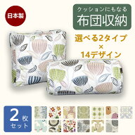 日本製 クッションにもなる布団収納カバー 選べる2タイプ×13デザイン 北欧風 北欧柄 布団収納ケース 布…