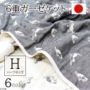 日本製 6重ガーゼケット 綿100％ コットン 国産 北欧風 雑貨 インテリア 三河木綿 寝具 ケット タオルケット ブランケ…